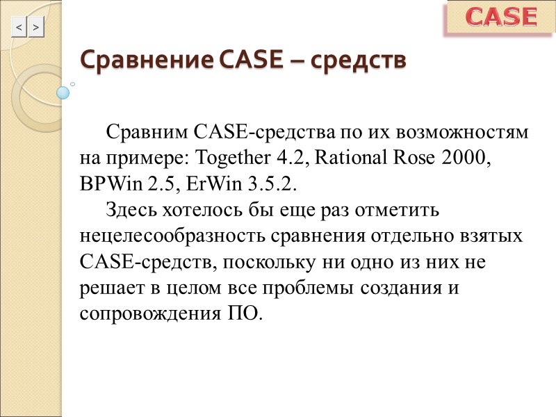 Сравнение CASE – средств Сравним CASE-средства по их возможностям на примере: Together 4.2, Rational